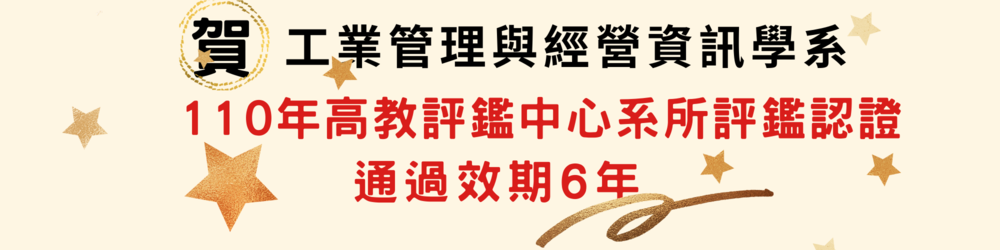 110年高教評鑑中心系所評鑑認證通過